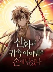 I Obtained a Mythic Item